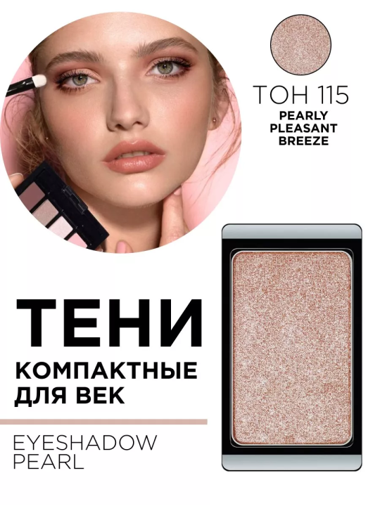 30.115 Тени компактные для век EYE SHADOW