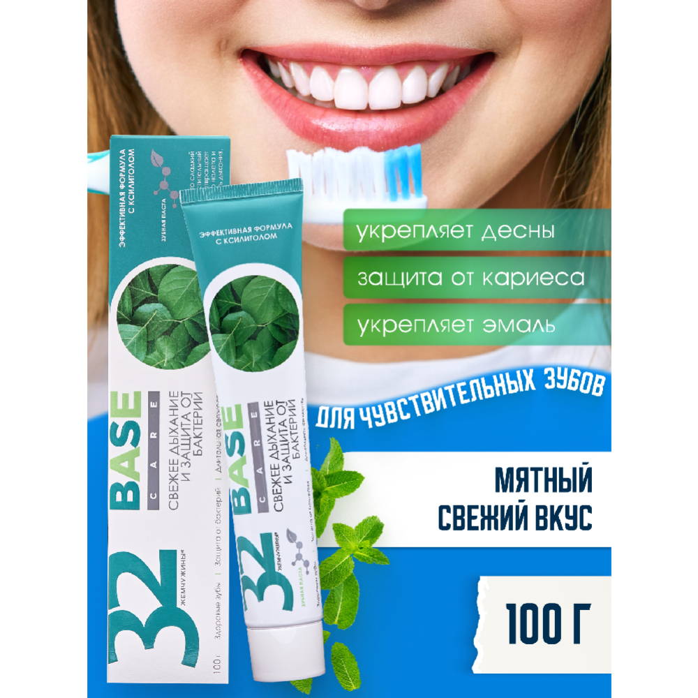 Зубная паста «32 жем­чу­жи­ны» Base Care, Свежее ды­ха­ние и защита от бак­те­рий, 100 г