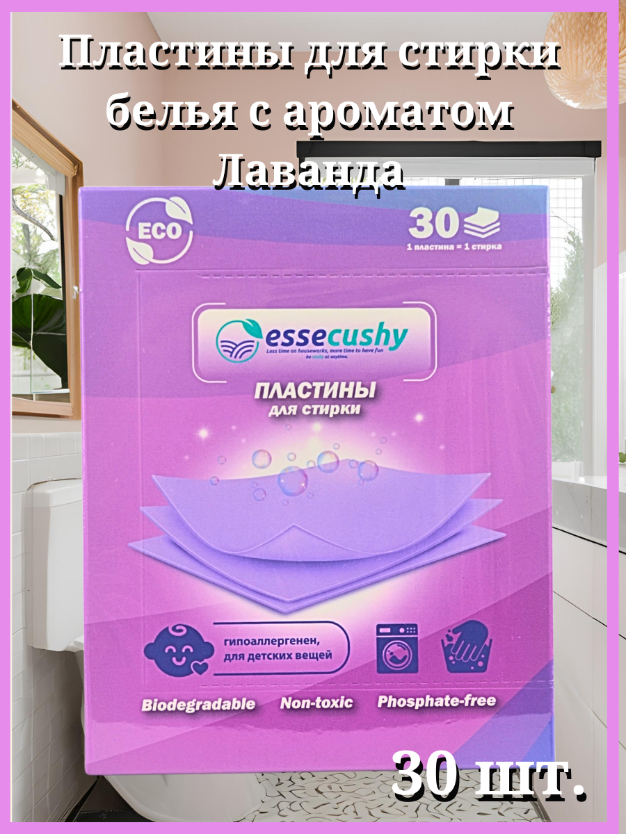 Пластины для стирки белья Essecushy Лаванда 30шт.