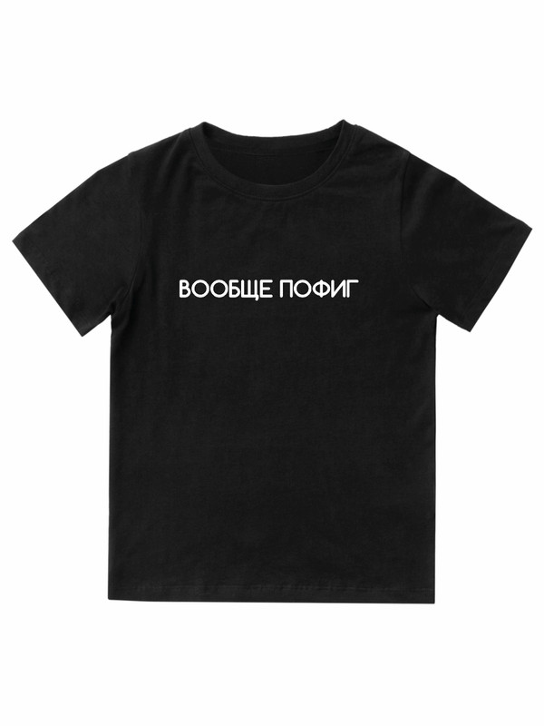 Футболка с принтом Вообще пофиг 2XL