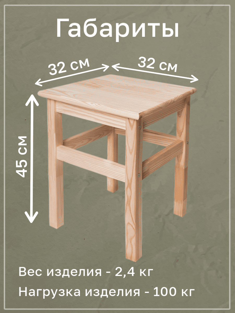 Табурет деревянный 32х32х45см, массив  сосны, неокрашенный