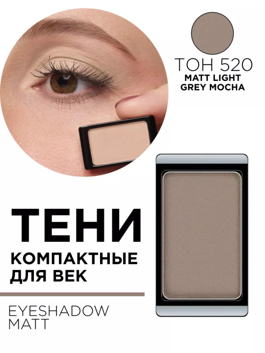 30.520 Тени компактные для век EYE SHADOW