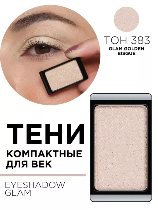 30.383 Тени компактные для век EYE SHADOW