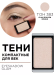 30.383 Тени компактные для век EYE SHADOW