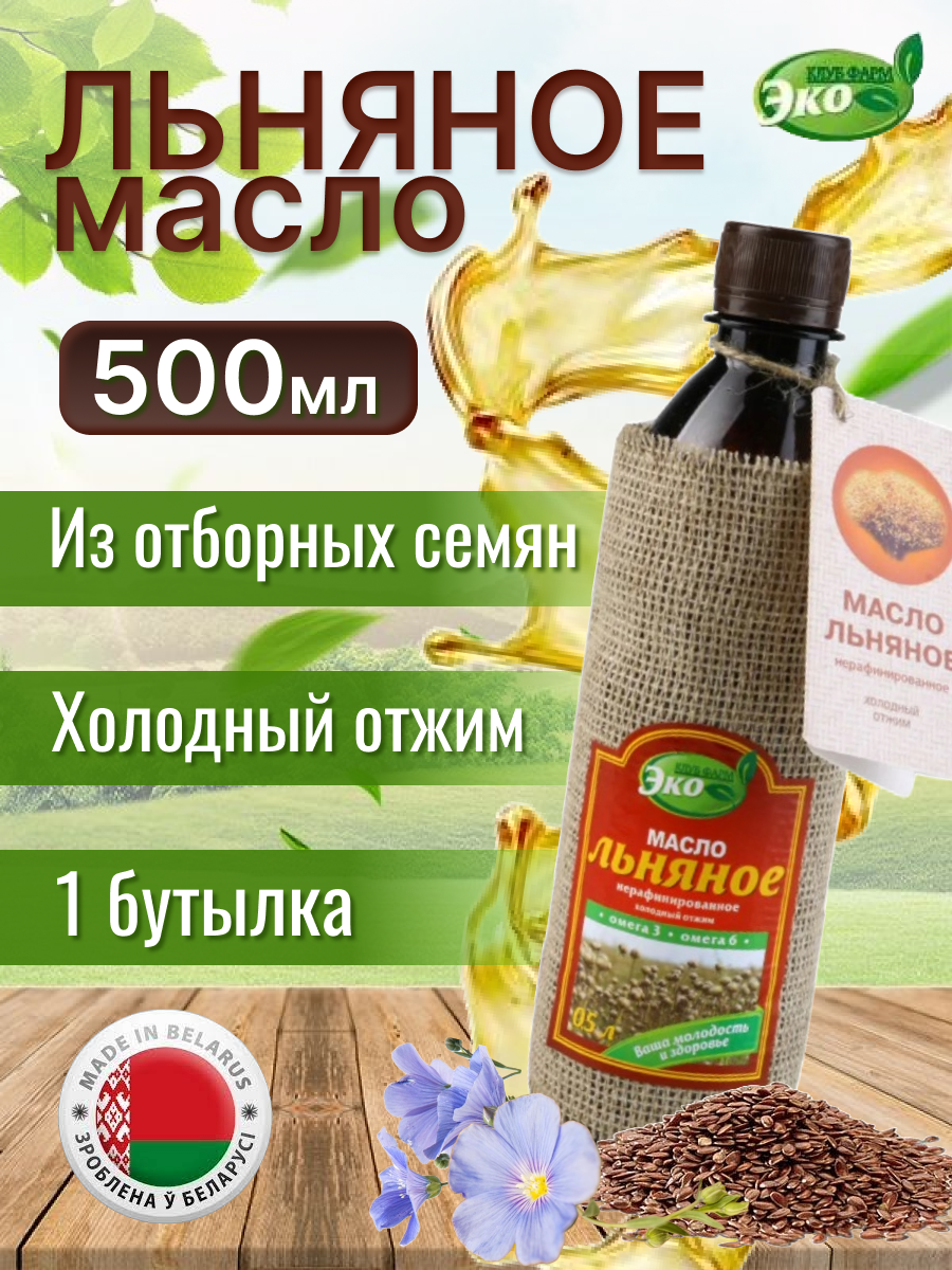 Масло льняное нерафинированное эко продукт 500 мл