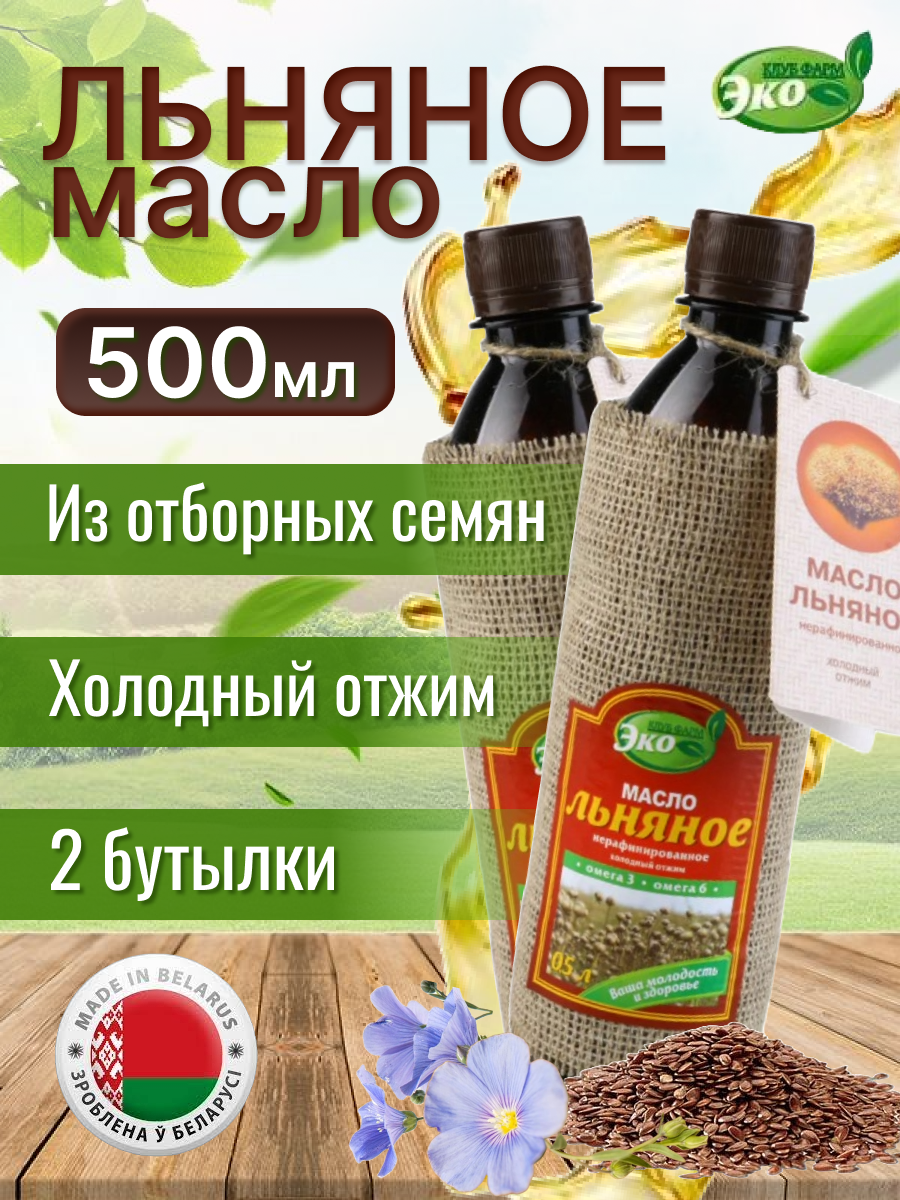 Масло льняное нерафинированное эко продукт 500 мл*2 бутылки