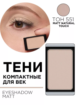 30.551 Тени компактные для век EYE SHADOW