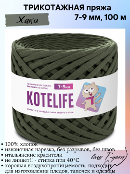 Пряжа трикотажная KOTELIFE, цвет Хаки, 7-9мм, 100м