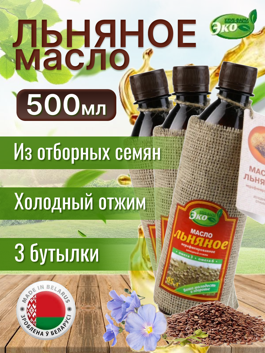 Масло льняное нерафинированное эко продукт 500 мл*3 бутылки