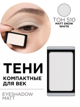 30.510 Тени компактные для век EYE SHADOW