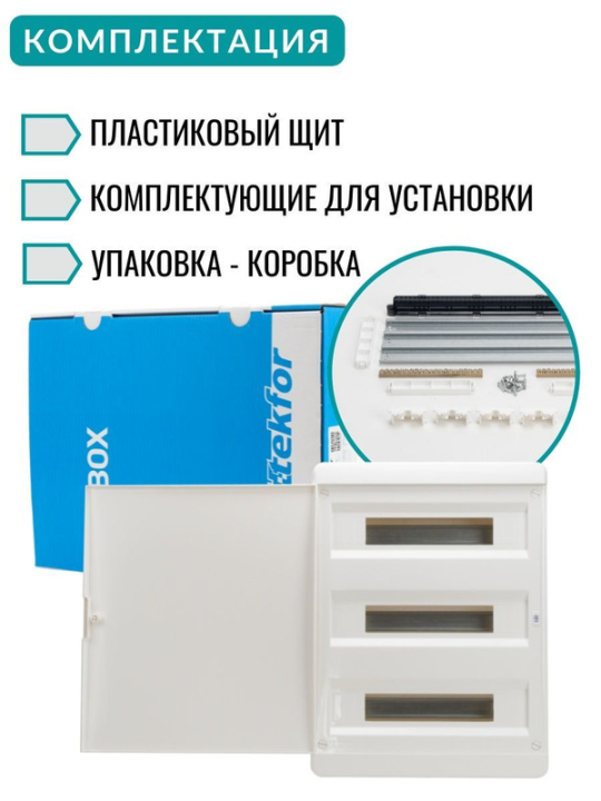 TEKFOR Корпус пластиковый ЩРН-П-54 IP41 белая дверь IEK TF5-KP13-N-54-41-K01-K01