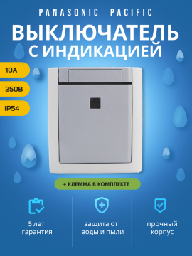 Panasonic Pacific выключатель 1-кл с индикацией серый