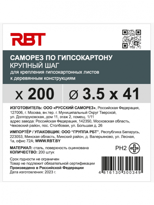 Саморез RBT (завод "Русский Саморез") гипсокартон / дерево, 3.5х41, оцинкованный, шлиц PH2, 200 штук