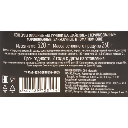 Огурчики закусочные в томатном соке «Валдайский погребок» нарезанные, 500 мл