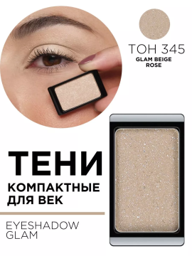 30.345 Тени компактные для век EYE SHADOW