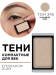 30.345 Тени компактные для век EYE SHADOW