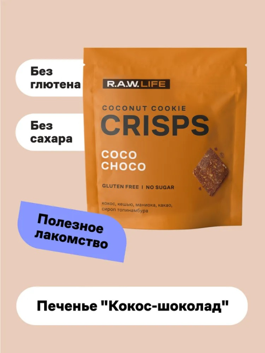 Набор Печенья R.A.W. LIFE Crisps 35г х 3 шт