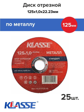 Круг отрезной по металлу 125 мм 25 шт KL071125-10(25)