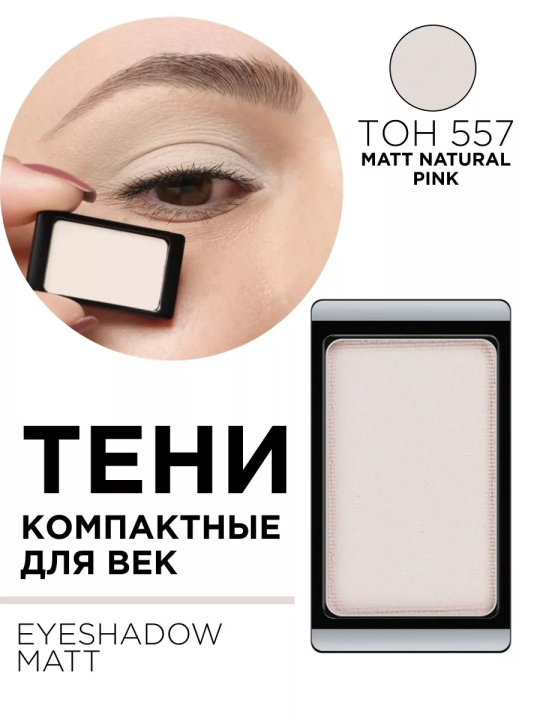 30.557 Тени компактные для век EYE SHADOW