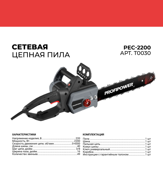 Сетевая пила цепная ProfiPower PEC-2200, 16", 2200 Вт, с механической подачей масла