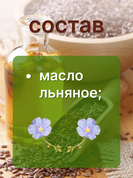 Масло льняное Лянок нерафинированное эко продукт 250 мл