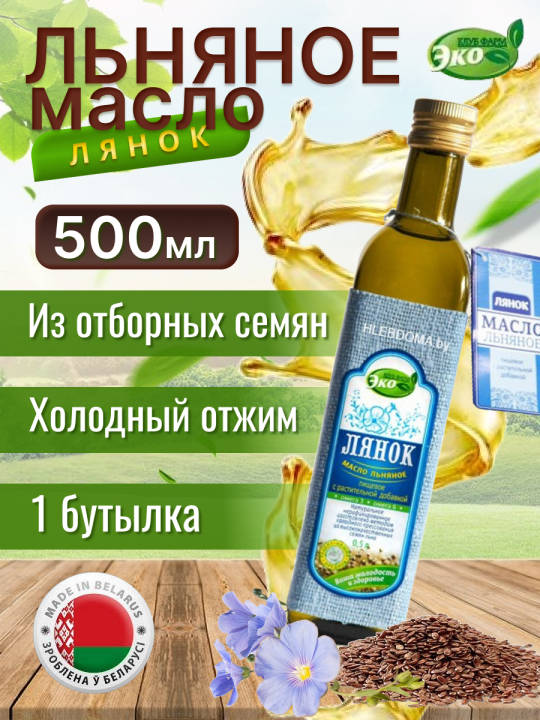 Масло льняное Лянок нерафинированное эко продукт 500 мл