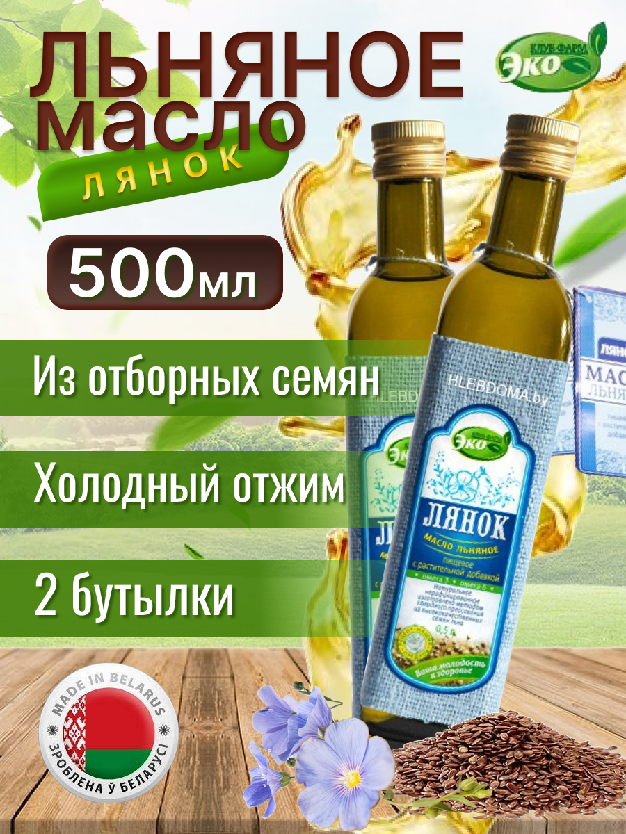 Масло льняное Лянок нерафинированное эко продукт 500 мл*2 бутылки