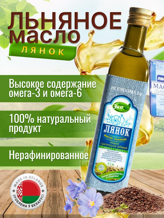 Масло льняное Лянок нерафинированное эко продукт 500 мл*2 бутылки