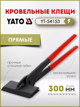 Клещи кровельные прямые 100x300мм Yato YT-54153