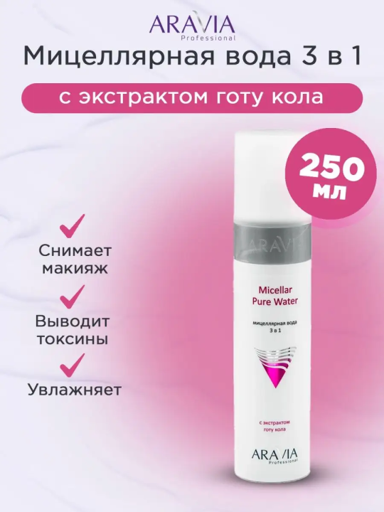 ARAVIA Professional Мицеллярная вода 3 в 1 с экстрактом готу кола Micellar Pure Water, 250 мл/12