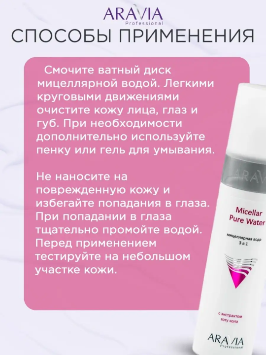 ARAVIA Professional Мицеллярная вода 3 в 1 с экстрактом готу кола Micellar Pure Water, 250 мл/12