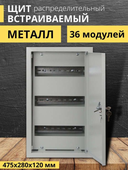 Корпус металлический ЩРВ-36 (475х280х120) Народный SQ0905-2712