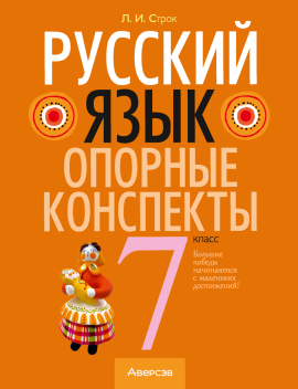 Русский язык.  7 кл. Опорные конспекты / Строк // 2024, 9789851983991, РБ