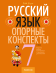 Русский язык.  7 кл. Опорные конспекты / Строк // 2024, 9789851983991, РБ