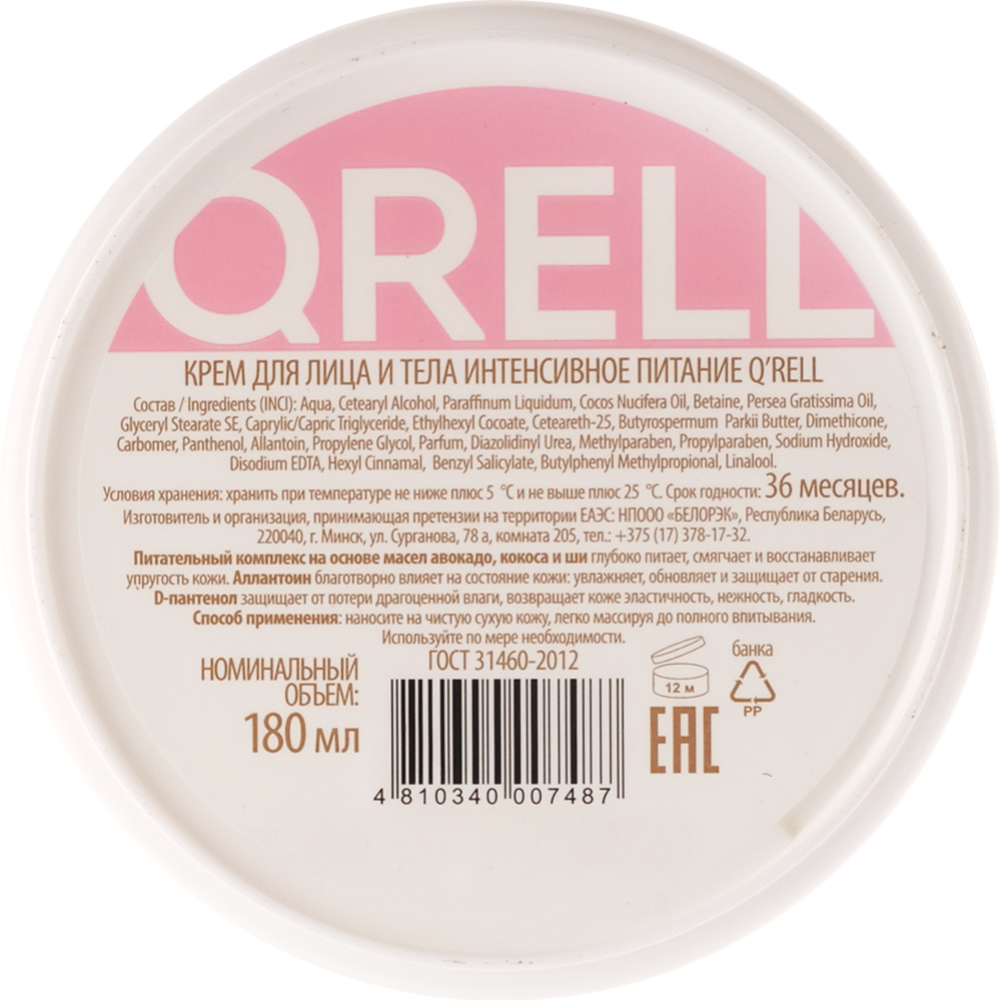 Крем для лица «Qrell» интенсивное питание, 180 мл
