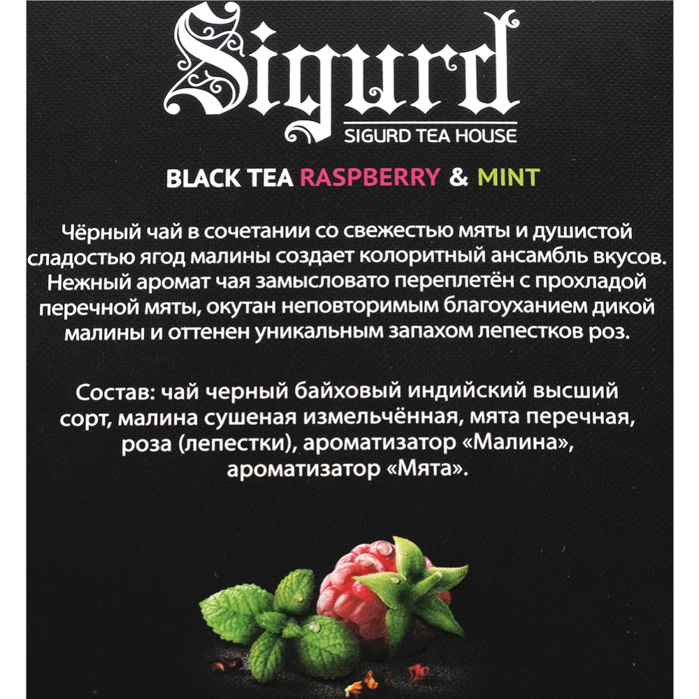 Чай черный «Sigurd» малина-мята, 15х2 г