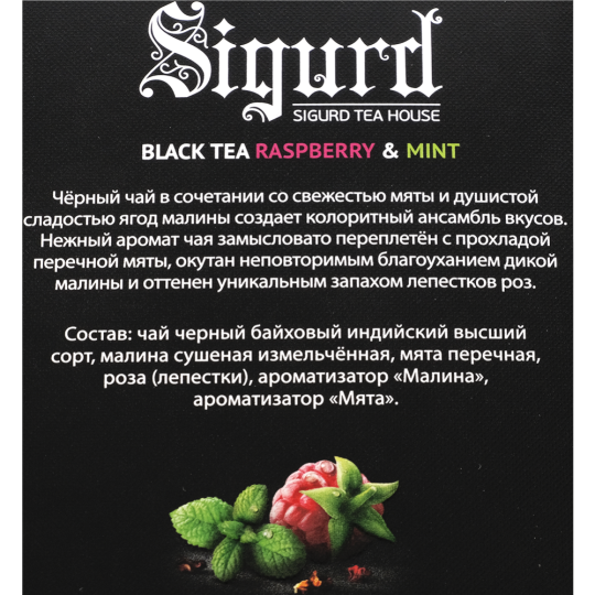 Чай черный «Sigurd» малина-мята, 15х2 г