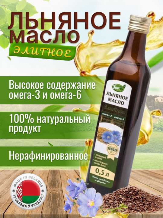 Масло льняное нерафинированное Элитное эко продукт 500 мл