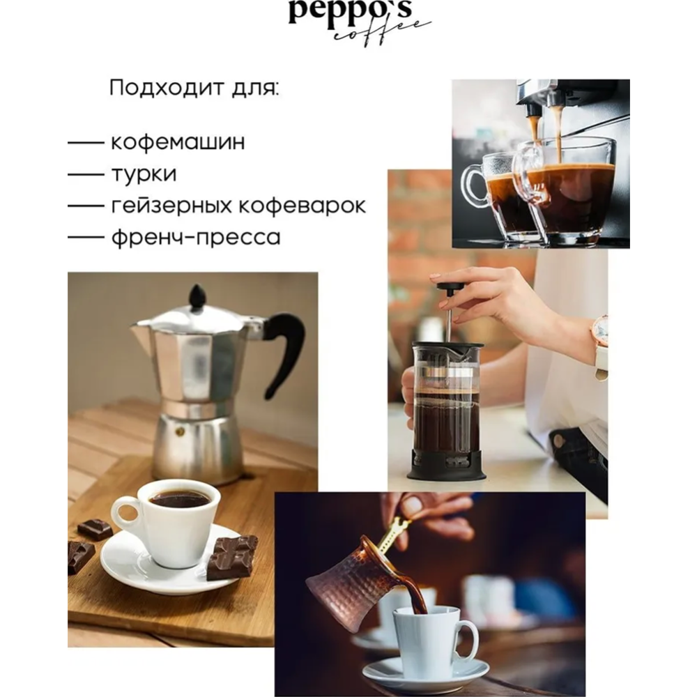 Кофе в зернах «Peppo’s» Coffee Crema E Aroma, 1 кг #3
