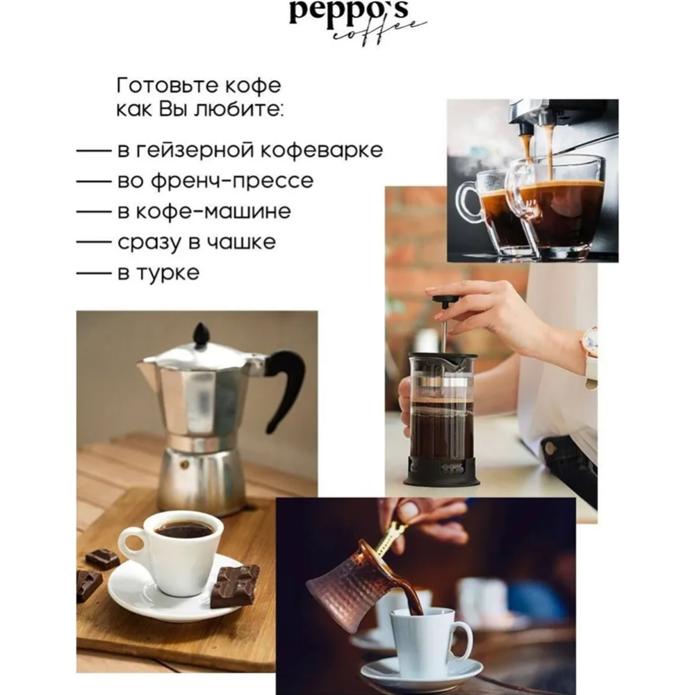 Кофе молотый «Peppo's» Espresso Cremoso, 250 г #4