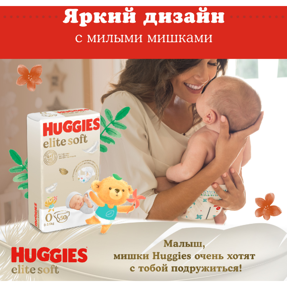Подгузники детские «Huggies» Elite Soft Jumbo, 0-3.5 кг, 50 шт #7