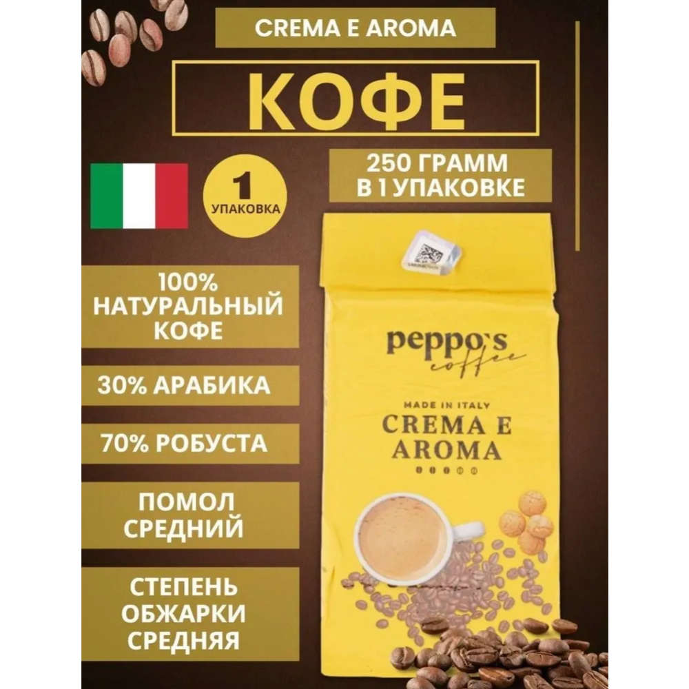 Кофе молотый «Peppo's» Crema E Aroma, 250 г #2