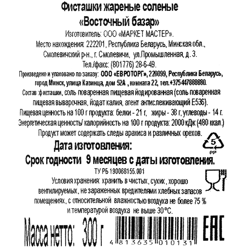 Фисташки жареные соленые «Восточный базар» 300 г #1