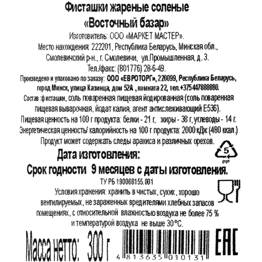 Фисташки жареные соленые «Восточный базар» 300 г