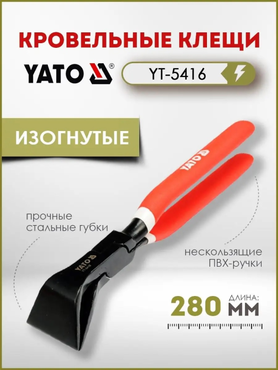 Клещи кровельные изогнутые 45° 280мм Yato YT-5416