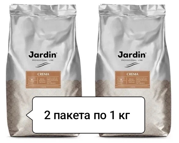 Кофе в зернах «Jardin» Crema, комплект из 2 пакетов по 1кг каждый, Россия.