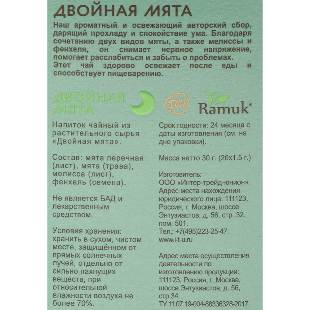 Напиток чайный «Ramuk» Herbal Collection, двойная мята, 20х1.5 г