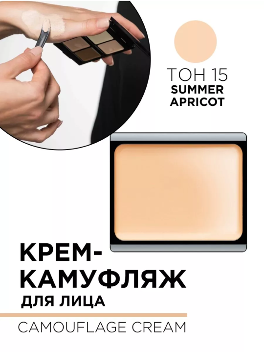 492.15 Крем-камуфляж для лица CAMOUFLAGE CREAM