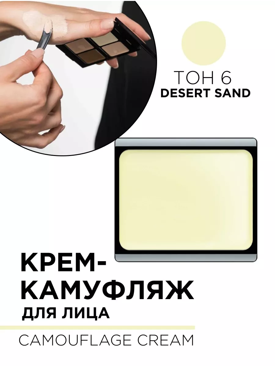 492.6 Крем-камуфляж для лица CAMOUFLAGE CREAM 4.5гр