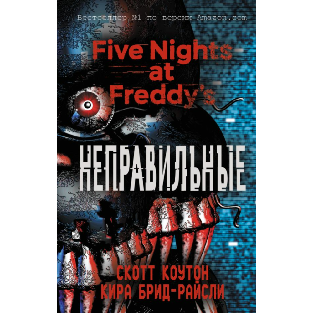 Книга «Пять ночей у Фредди. Неправильные» Брид-Райсли К., Коутон С.